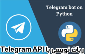 دوره ربات نویسی تجاری تلگرام در پایتون 